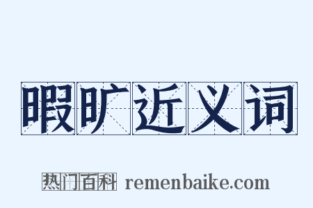 暇旷近义词是什么意思的图片